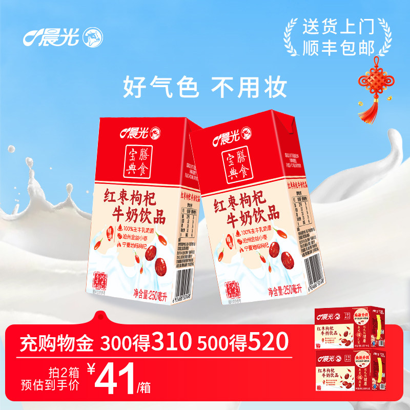 晨光牛奶红枣枸杞风味牛奶饮品250ml*16盒*2箱早餐奶牛奶红枣枸杞