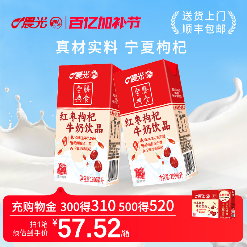 晨光牛奶红枣枸杞牛奶200ml*24盒牛奶整箱早餐奶红枣枸杞奶女生礼