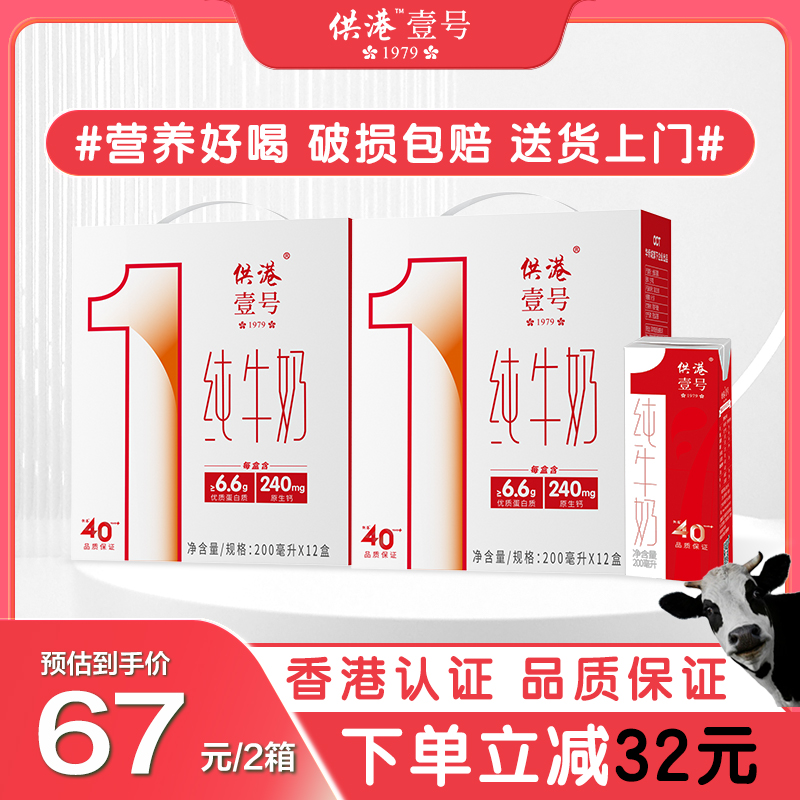 供港壹号纯牛奶200ml*12盒*2营养早餐奶生态牧场整箱官方纯牛奶