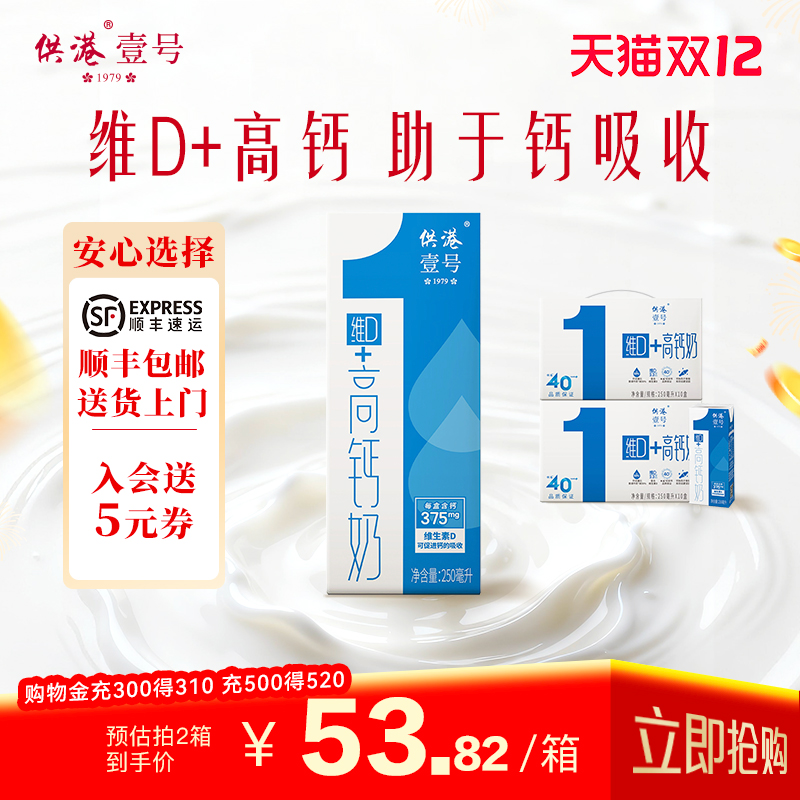 供港壹号维D高钙奶250ml*10盒*2