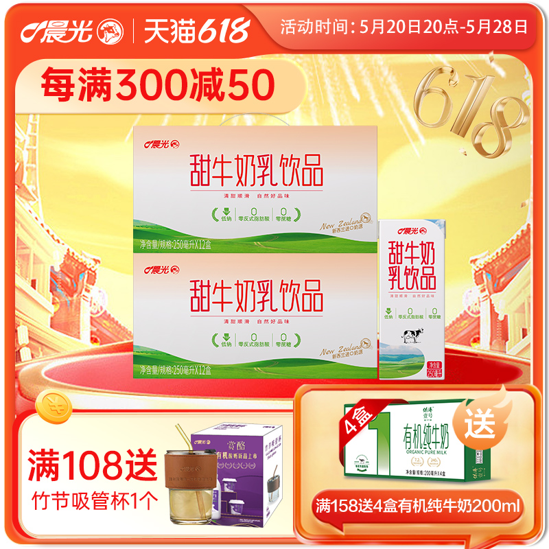 晨光牛奶0蔗糖甜牛奶250ml*12盒*2箱早餐牛奶整箱礼盒装牛奶饮品