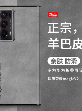 适用荣耀MagicV2手机壳Magic VS2折叠屏保护套男女新款羊巴皮防摔华为V2至臻版全包简约魔术v2皮套超薄外壳