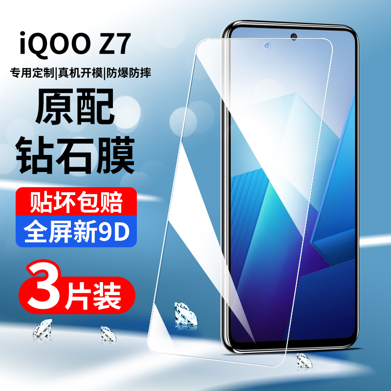 适用于iqooz7钢化膜全屏覆盖