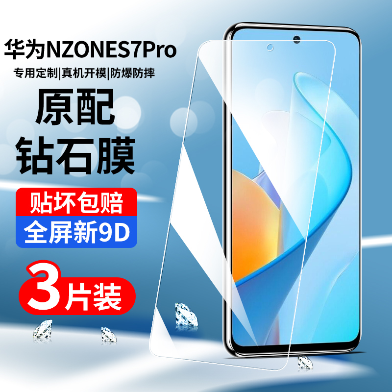 适用华为nzones7pro钢化膜sp200中国移动nzone手机贴膜s7pro智选pr0全屏玻璃s7p保护膜s7por5g屏保蓝光s7膜