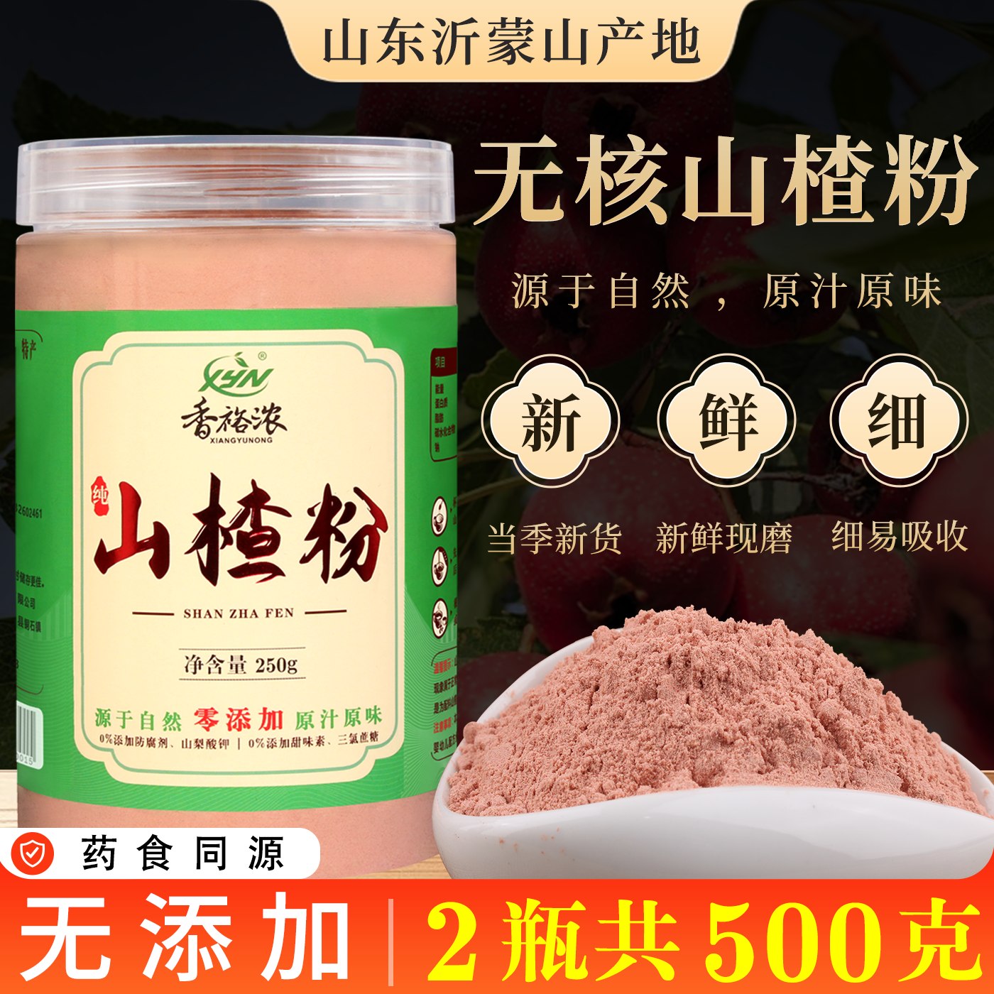 沂蒙山纯山楂粉无添加超细粉无核山楂干现磨山楂粉商用食用冲饮料