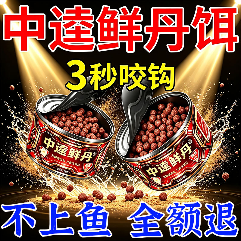 中逵鲜丹饵料爆护饵料红虫蚯蚓颗活饵/谷麦饵等饵料