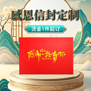 感谢一路有你烫金信封手写信感谢信送妈妈家书感恩信封烫金定制
