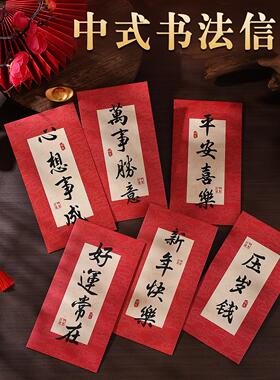 国风书法信封贺卡红包新年春节祝福节日通用高级创意中式书法信封