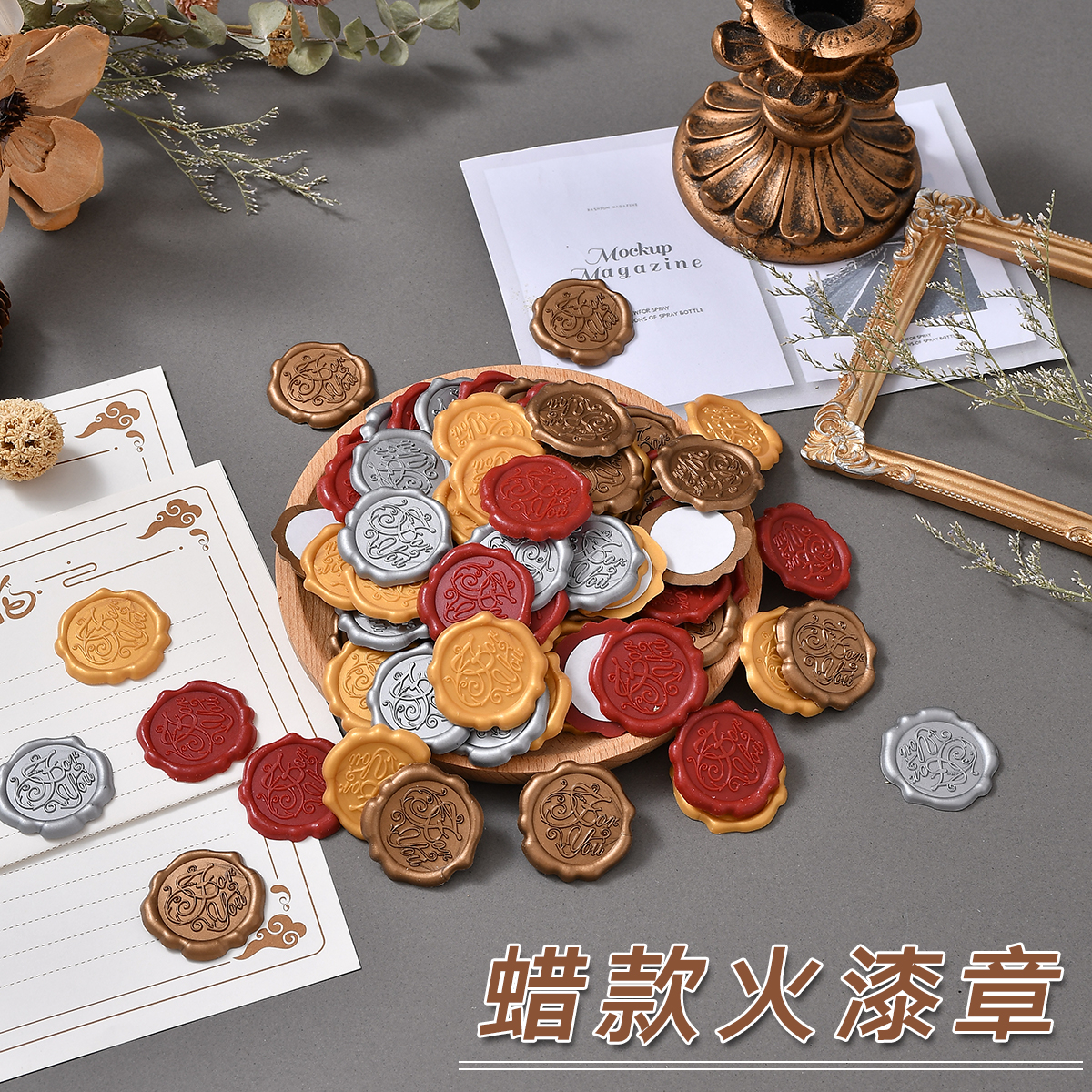 火漆印章蜡标立体贴纸信封封口贴复古风装饰邀请函自粘婚庆请柬