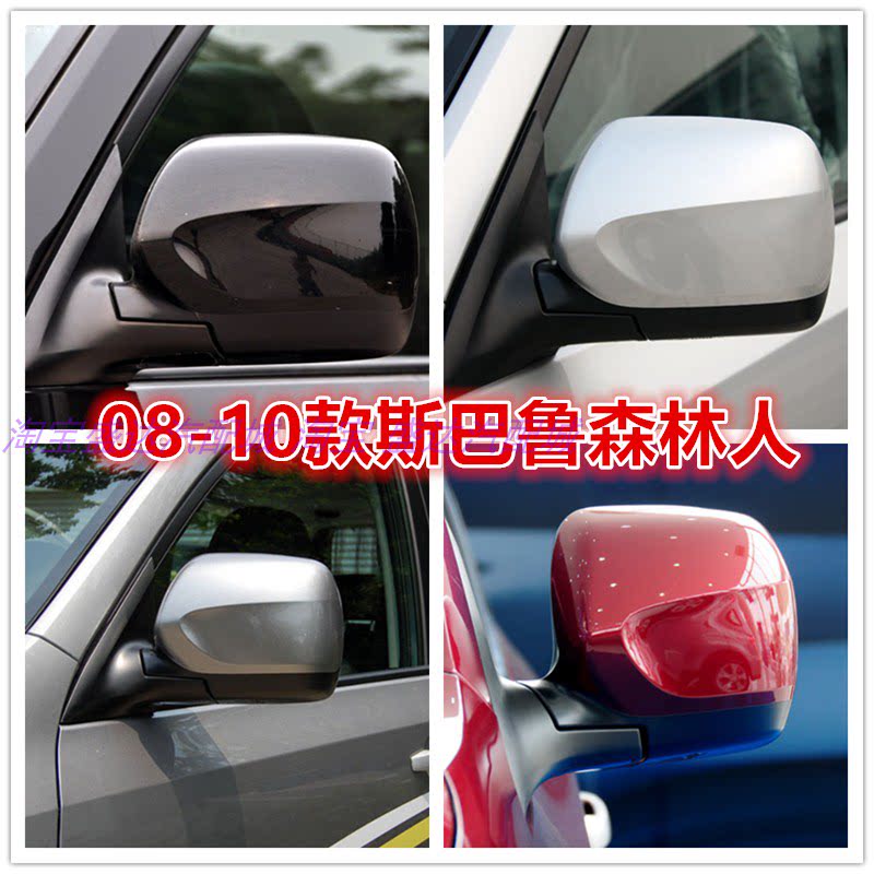 适配08 09 10款斯巴鲁森林人后视镜总成左右倒车镜反光镜外壳带漆