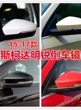 15-17款斯柯达明锐倒车镜总成