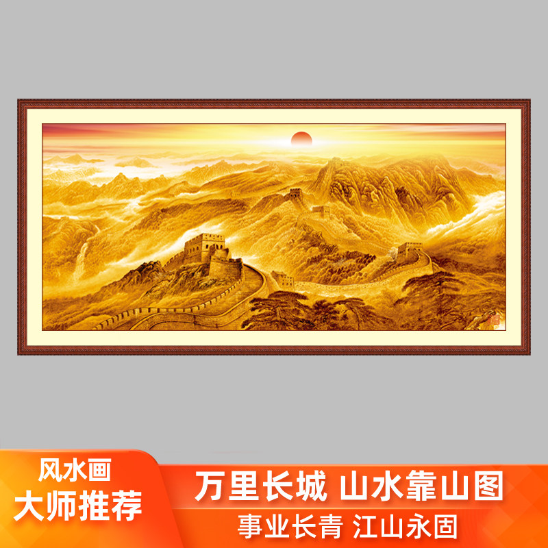 山水风水万里长城靠山图金色风景龙抬头招财客厅办公室装饰有框画