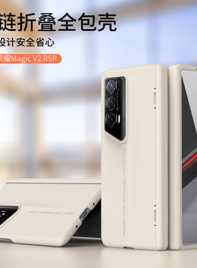 适用荣耀magicv2rsr手机壳折叠屏壳膜一体铰链镜头全包honor荣耀MagicV2RSR保护套磨砂超薄外壳防摔商务男女