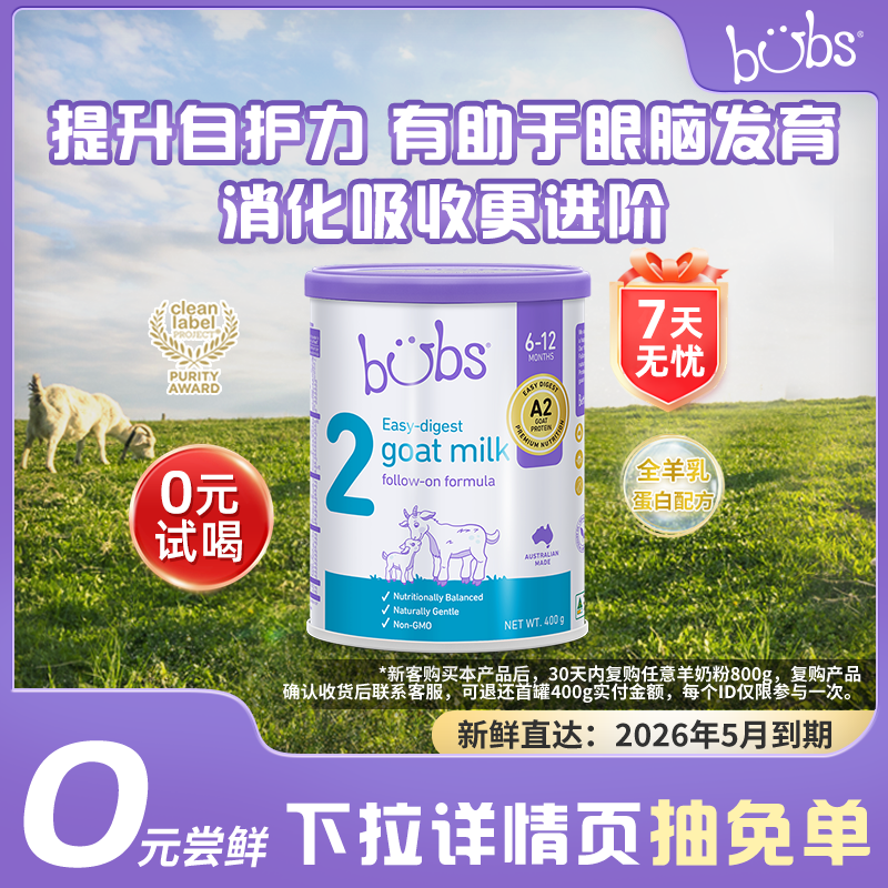 【包税0元试喝】澳洲原装进口婴幼儿a2双益dha羊奶粉bubs2
