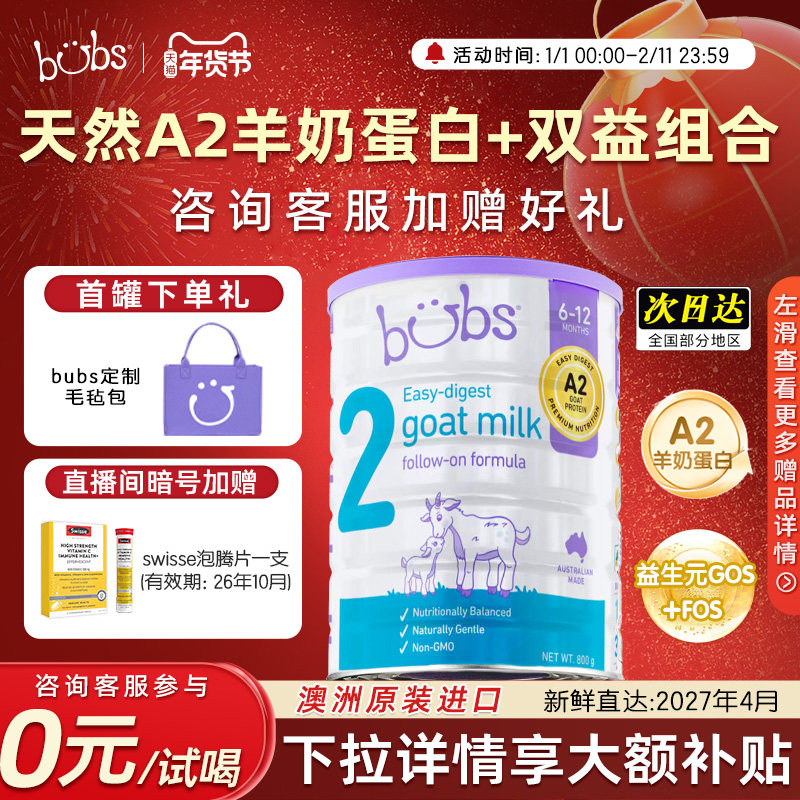 【包税0元试喝】bubs羊奶粉婴儿2段a2澳洲进口dha宝宝益生菌800g,婴童奶粉,婴幼儿羊奶粉,淘宝优惠券,粉丝福利购,淘宝优惠卷