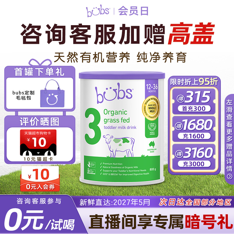 0元试喝bubs有机草饲三段牛奶粉