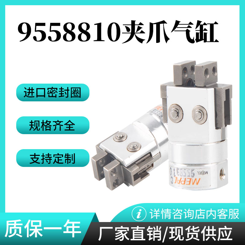 MEPAC小型气爪气缸9558810 9558811 9558812 9558813