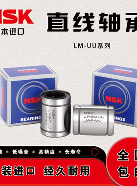 进口NSK直线轴承LME LM 6 8 10 12 13 16 20 25 30 35 40 50UU-AJ