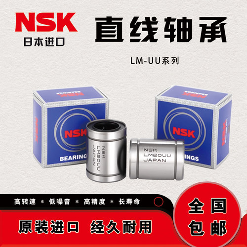 进口NSK直线轴承LME LM 6 8 10 12 13 16 20 25 30 35 40 50UU-AJ