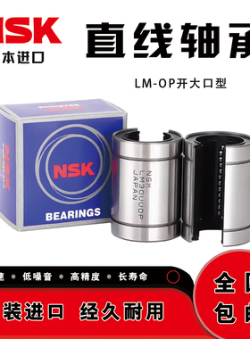 日本NSK进口开口型直线轴承 LMOP - 12 16 20 25 30 35 40 50 -B
