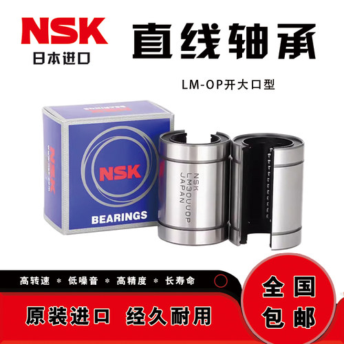 NSK进口大开口直线轴承LM12 13 16 20 25 30 35 40 50 60 UU-OP