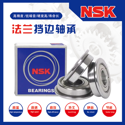 NSK带挡边法兰轴承F6007 6008 6009 6010 6207 6208 6210 ZZ进口