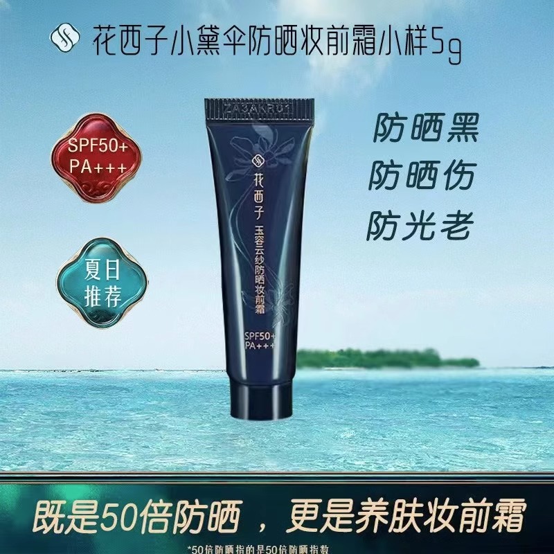 花.西子防晒霜小样/SPF50+小黛伞防晒霜小样/三合一妆前隔离乳霜