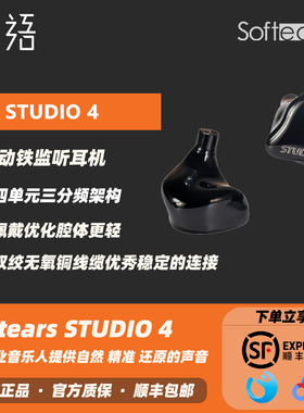 顺丰包邮 Softears Studio4四单元动铁入耳耳机录音舞台耳返耳塞
