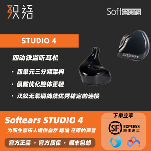 顺丰 Softears Studio4四单元 动铁入耳耳机录音舞台耳返耳塞 包邮