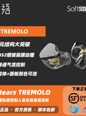 【织语】Softears Tremolo 单动圈私模定制入耳式高音质耳机耳塞