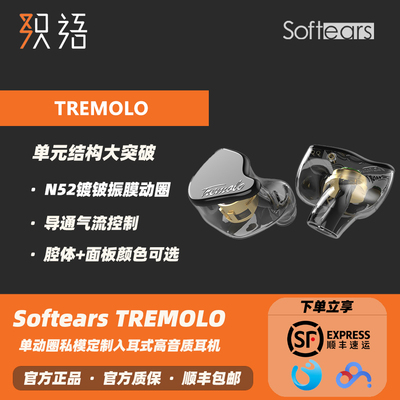 SoftearsTremolo单动圈私模定制