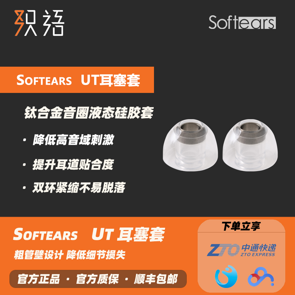 SoftEarsUT钛合金音圈硅胶耳套