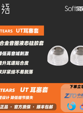 「现货」SoftEars UT入耳式HIFI耳机钛合金音圈液态硅胶耳机套