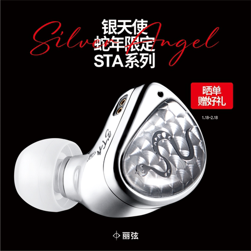 丽弦STA-HiEnd银天使入耳式耳机