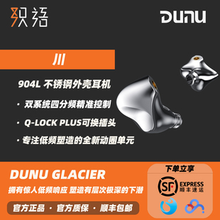 「芳时」DUNU达音科川GLACIER入耳式有线耳机9单元HiFi高保真耳塞