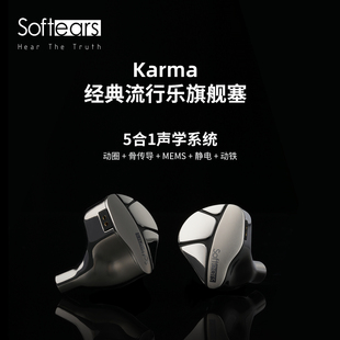 「芳时」Softears 软耳声学karma旗舰级高保真入耳式有线HIFI耳机