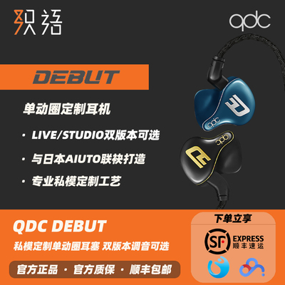 QDC织语DEBUT无界系列高保真耳机