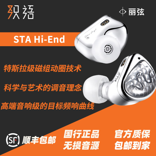 丽弦STA-HiEnd银天使入耳式耳机