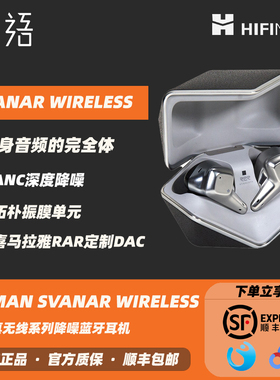 「芳时」 HIFIMAN海菲曼Svanar Wireless天鹅无线蓝牙耳机降噪tws