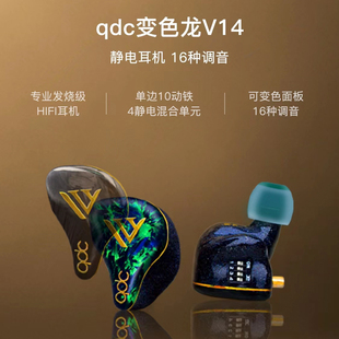 QDC V14变色龙静电动铁旗舰耳机14单元HiFi舞台定制入耳返可调音