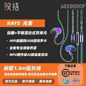 「织语」水月雨MOONDROP 光束RAYS入耳式专业有线游戏耳机USB-C