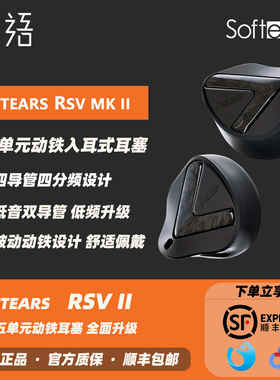 「织语」SOFTEARS软耳声学RSV2五单元动铁入耳式HiFi耳机监听耳返