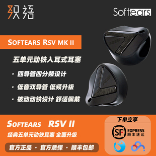 「芳时」SOFTEARS软耳声学RSV2五单元 HiFi耳机监听耳返 动铁入耳式