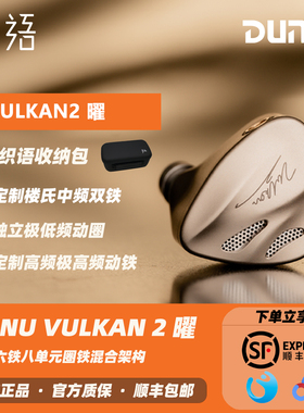 「现货」DUNU达音科VULKAN2 曜入耳式发烧HIFI有线耳机可换线耳塞