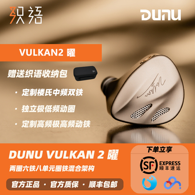 达音科VULKAN2曜入耳式有线耳机