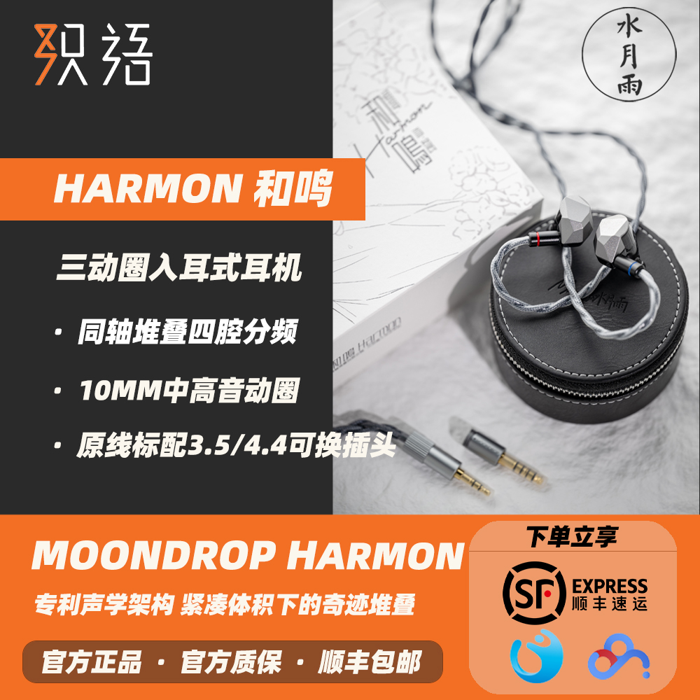 「现货」MOONDROP 水月雨和鸣HARMON入耳式高保真有线HIFI耳机