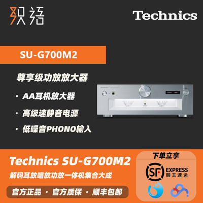 TechnicsSU-G700M2合并式功放
