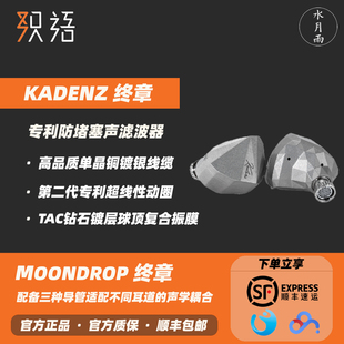 「芳时」水月雨 KADENZ终章旗舰级单动圈入耳高保真HIFI有线耳机