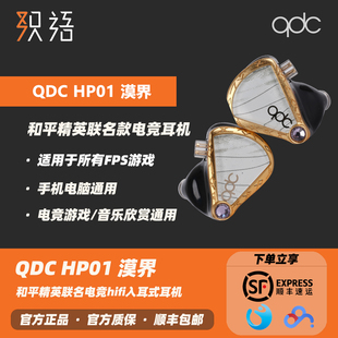 「织语」QDC HP01漠界 和平精英联名电竞hifi入耳式FPS游戏耳机