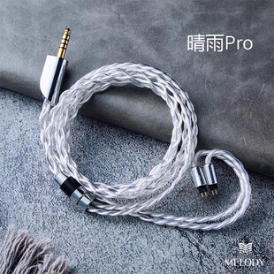 Melody呆大晴雨Pro耳机升级线平衡单晶铜镀银mmcx0.78可用